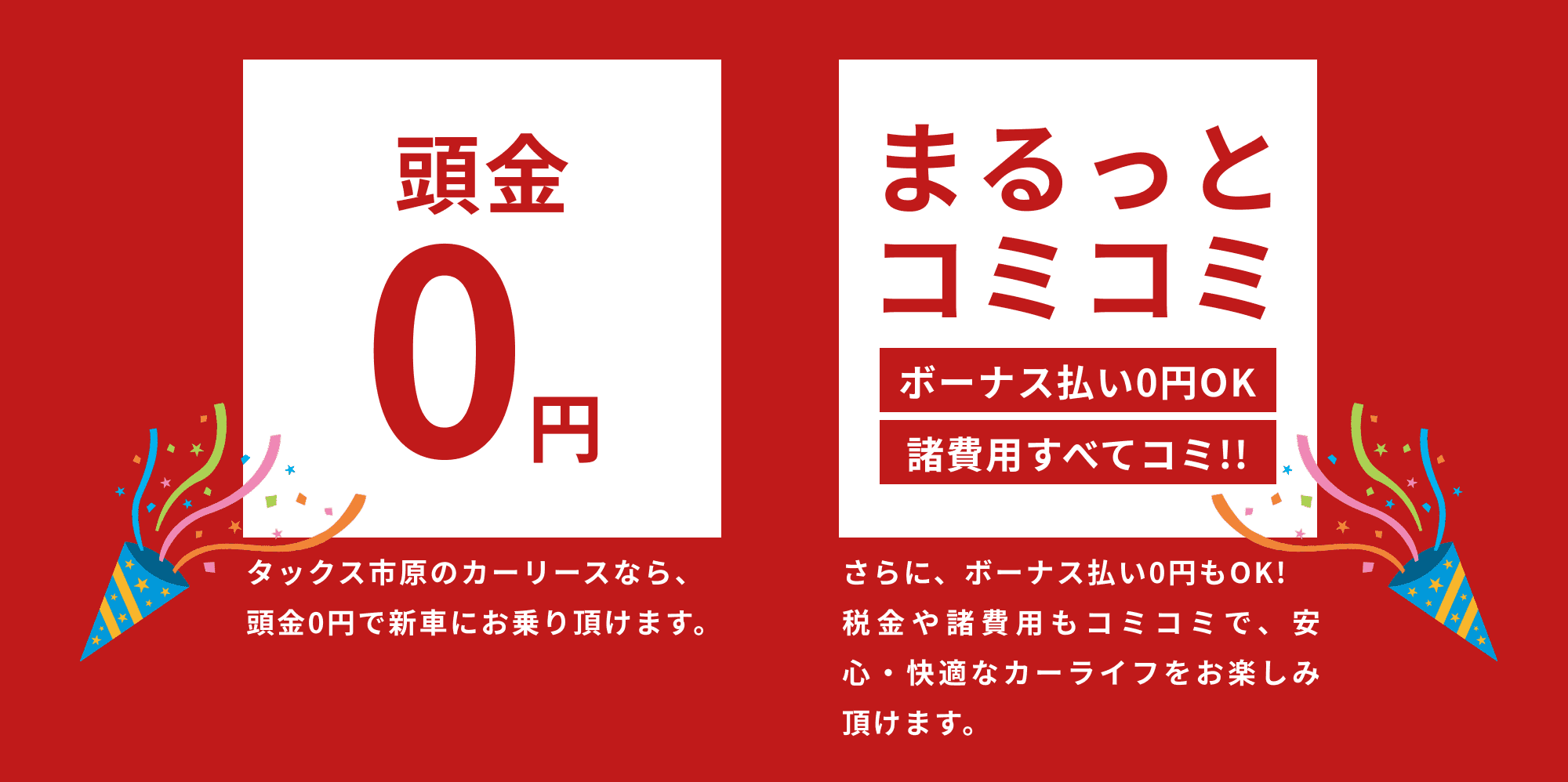 「頭金0円」「まるっとコミコミ」と記載されたカーリースの宣伝画像
