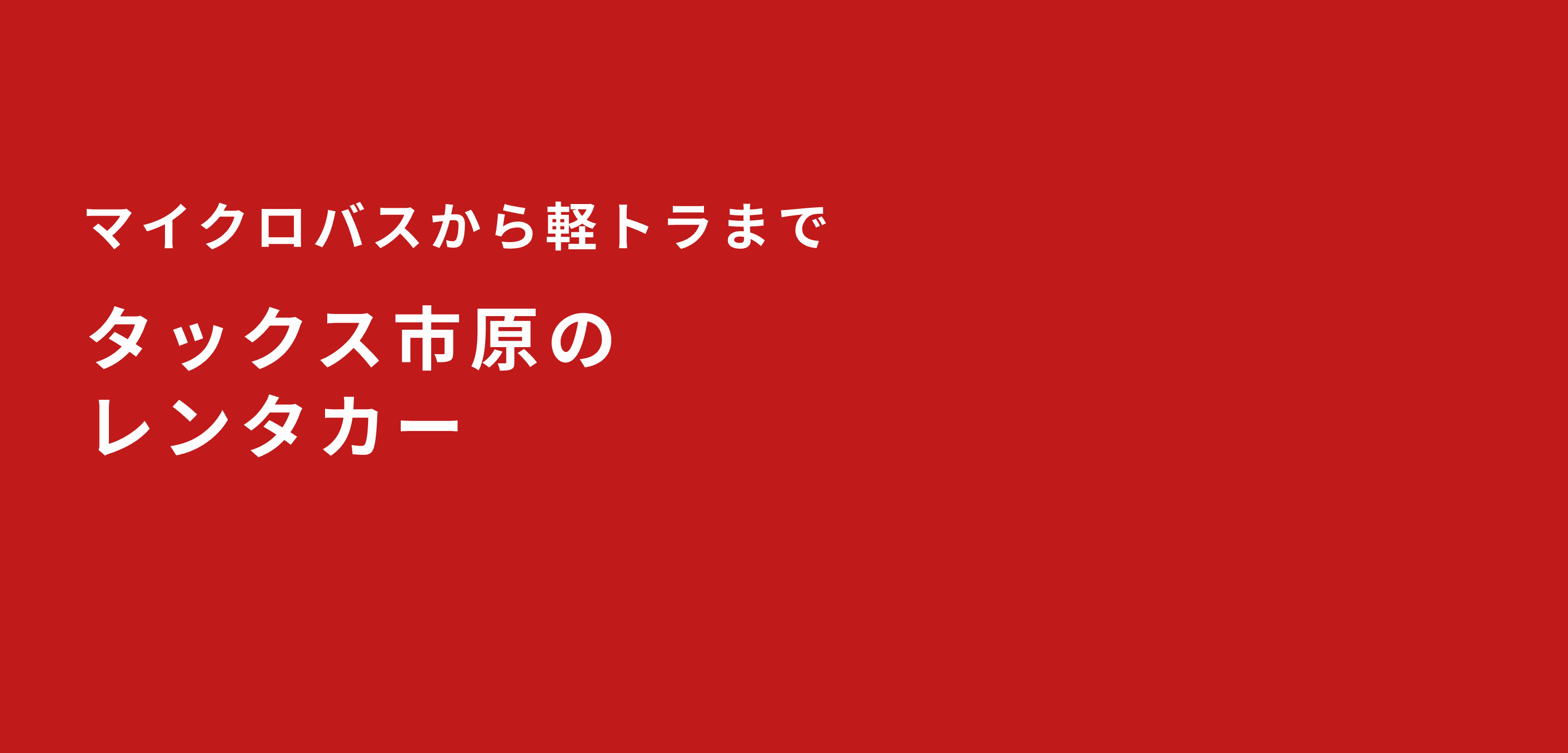 メインビジュアル