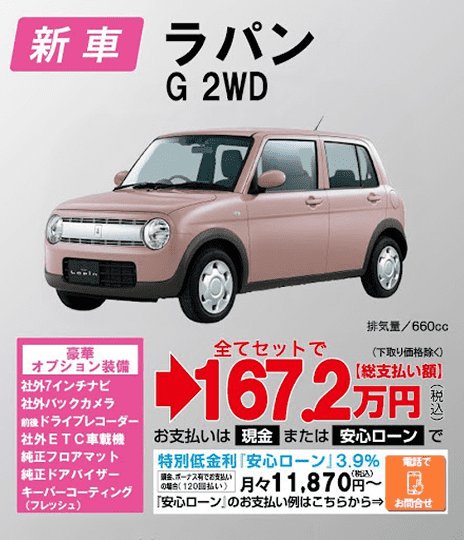 「ラパン G 2WD」新車広告。税込167.2万円、安心ローン月々11,870円から。