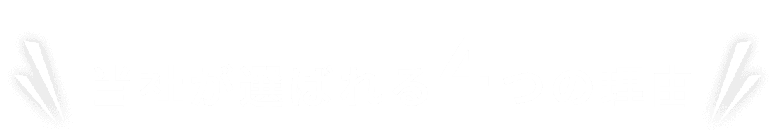 当社が選ばれる４つの理由