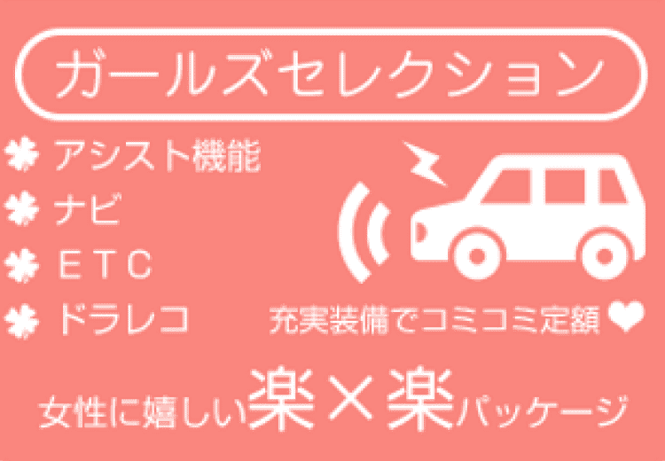 ガールズセレクションのバナー、女性向けの特典がある車の購入オプション案内