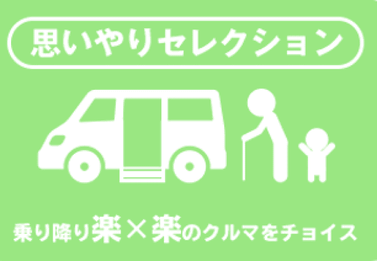 思いやりセレクションのバナー