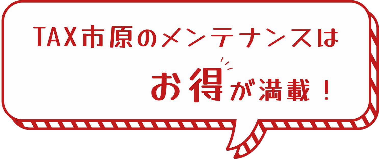 TAX市原のメンテナンスはお得が満載！