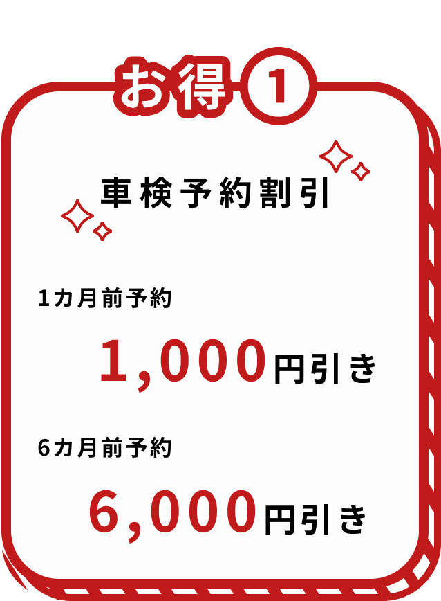 メンテナンス割引 お得１