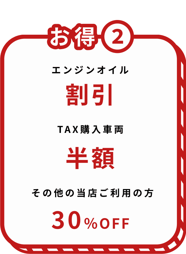 メンテナンス割引 お得２