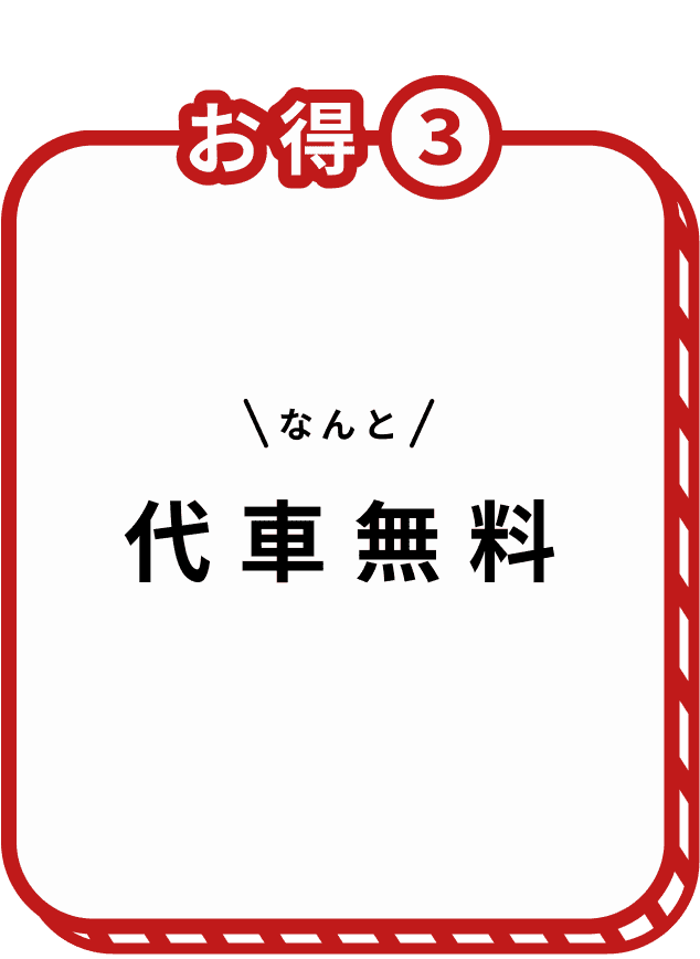 メンテナンス割引 お得３