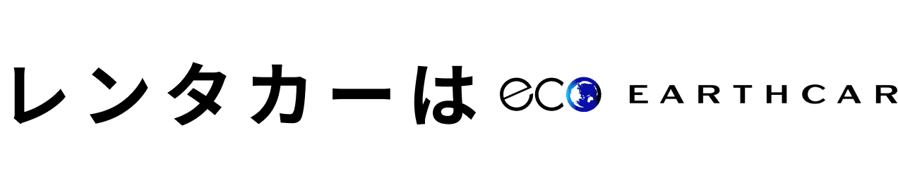 レンタカーはECO EARTHCAR